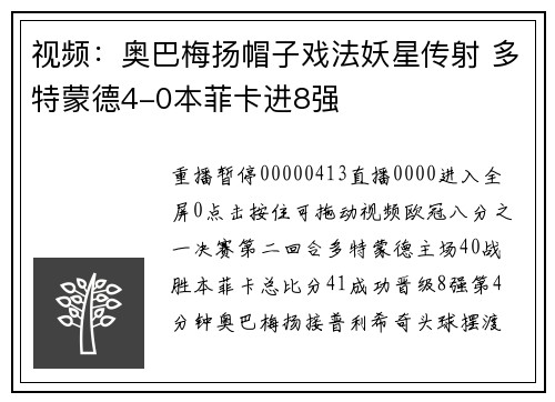 视频:奥巴梅扬帽子戏法妖星传射 多特蒙德4-0本菲卡进8强