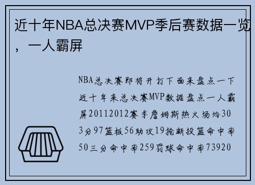 近十年NBA总决赛MVP季后赛数据一览,一人霸屏
