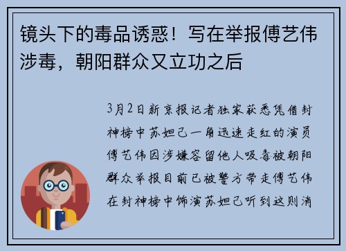 镜头下的毒品诱惑!写在举报傅艺伟涉毒,朝阳群众又立功之后