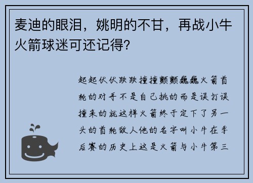 麦迪的眼泪,姚明的不甘,再战小牛火箭球迷可还记得?