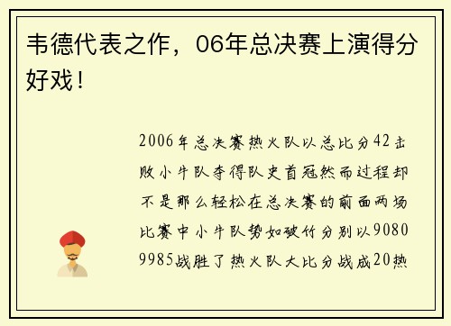 韦德代表之作,06年总决赛上演得分好戏!