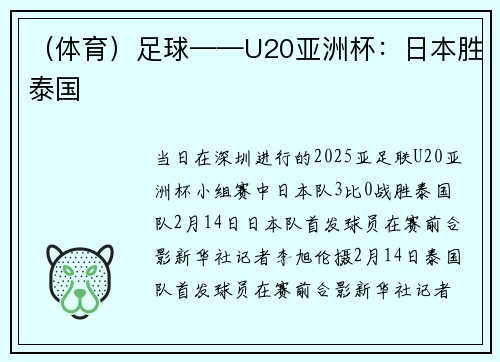 (体育)足球——U20亚洲杯:日本胜泰国