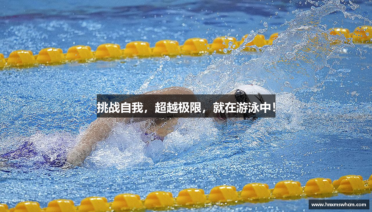 挑战自我，超越极限，就在游泳中！