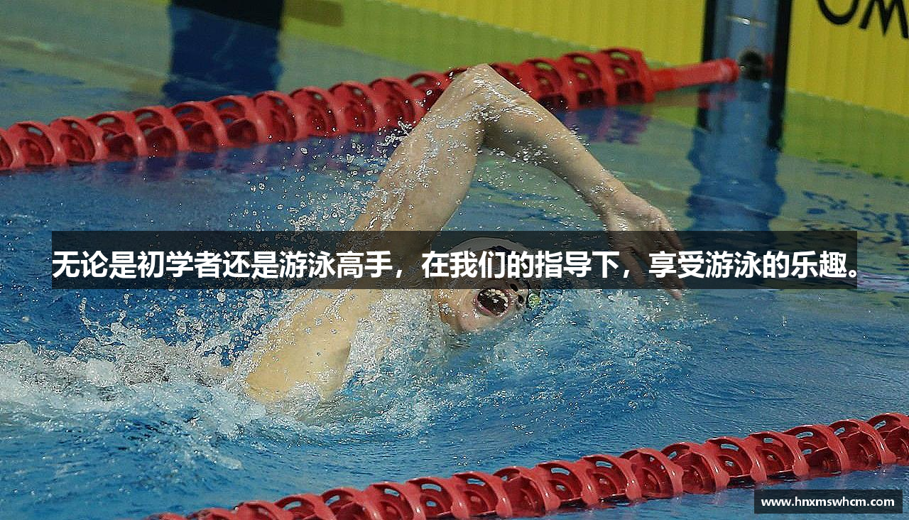 无论是初学者还是游泳高手，在我们的指导下，享受游泳的乐趣。