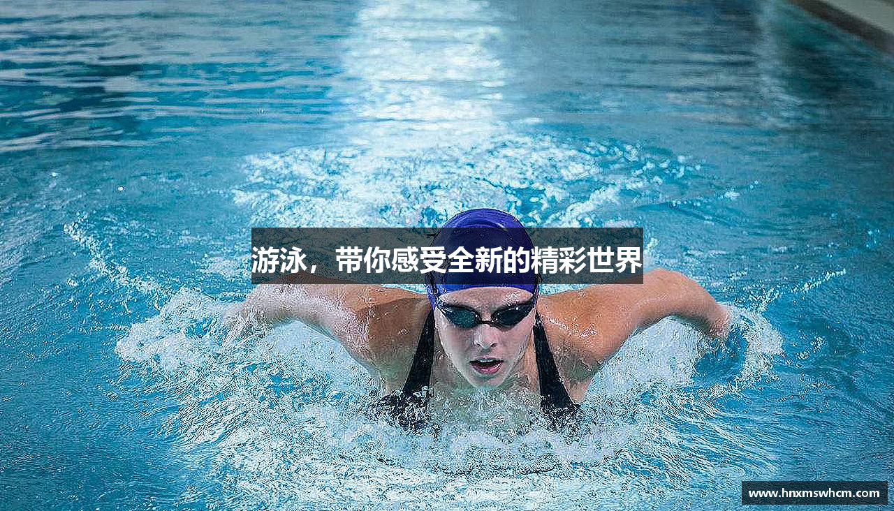 游泳，带你感受全新的精彩世界