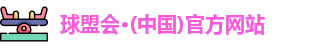 球盟会